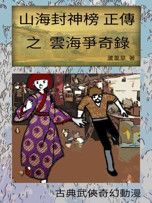 cover image of 雲海爭奇錄 VOL 03